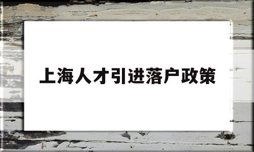 上海人才引進(jìn)落戶政策(上海人才引進(jìn)落戶政策2022博士) 留學(xué)生入戶深圳