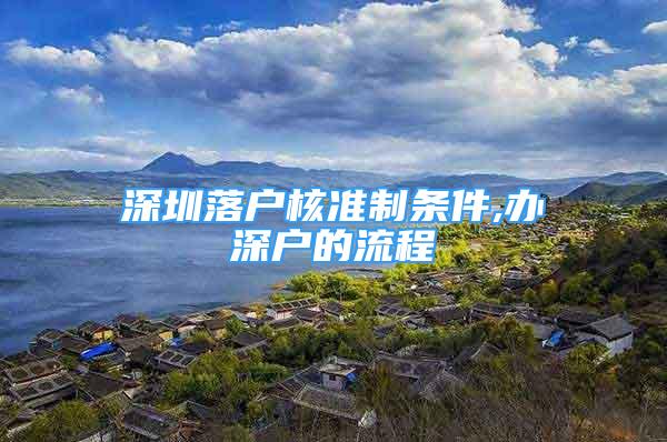 深圳落戶核準(zhǔn)制條件,辦深戶的流程