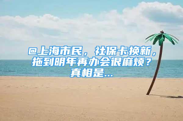 @上海市民，社?？〒Q新，拖到明年再辦會很麻煩？真相是...