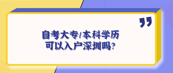 自考大專/本科學(xué)歷可以入戶深圳嗎？