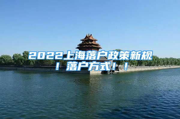 2022上海落戶政策新規(guī)！落戶方式！！