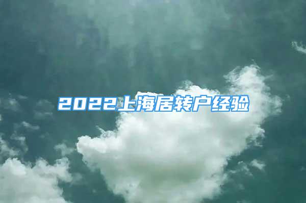 2022上海居轉戶經驗