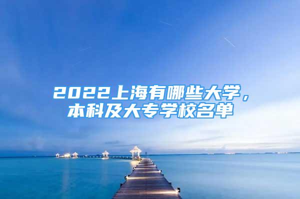 2022上海有哪些大學(xué)，本科及大專學(xué)校名單