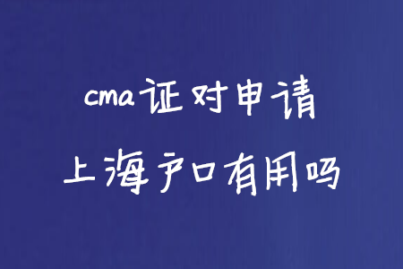 cma證對申請上海戶口有用嗎