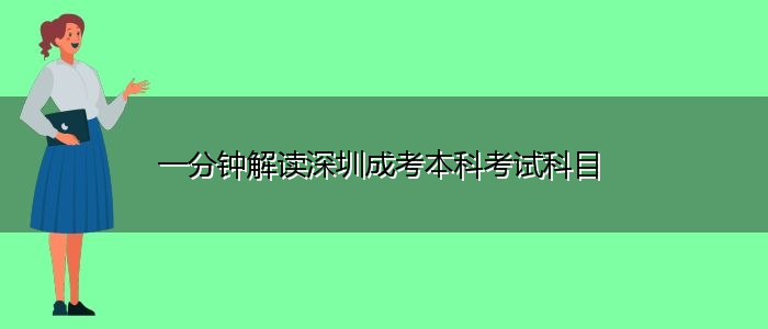 一分鐘解讀深圳成考本科考試科目