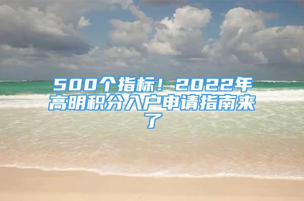 500個(gè)指標(biāo)！2022年高明積分入戶申請(qǐng)指南來(lái)了