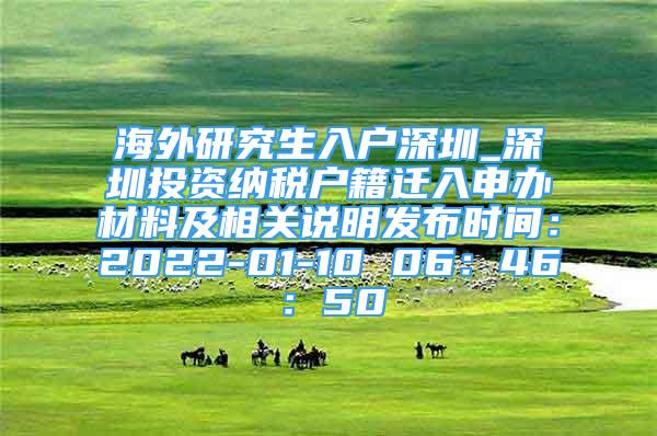 海外研究生入戶深圳_深圳投資納稅戶籍遷入申辦材料及相關(guān)說(shuō)明發(fā)布時(shí)間：2022-01-10 06：46：50