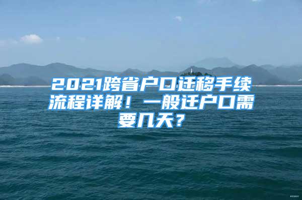 2021跨省戶口遷移手續(xù)流程詳解！一般遷戶口需要幾天？