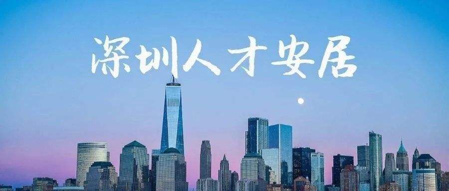 深圳市2020人才引進補貼(深圳市2020人才引進補貼條件) 深圳市2020人才引進補貼(深圳市2020人才引進補貼條件) 留學生入戶深圳