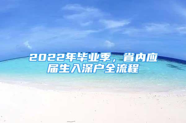 2022年畢業(yè)季，省內(nèi)應(yīng)屆生入深戶全流程