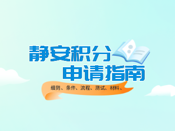 倒計時!靜安區(qū)居住證積分辦理指南(細則+條件+流程+測試+材料+系統(tǒng))