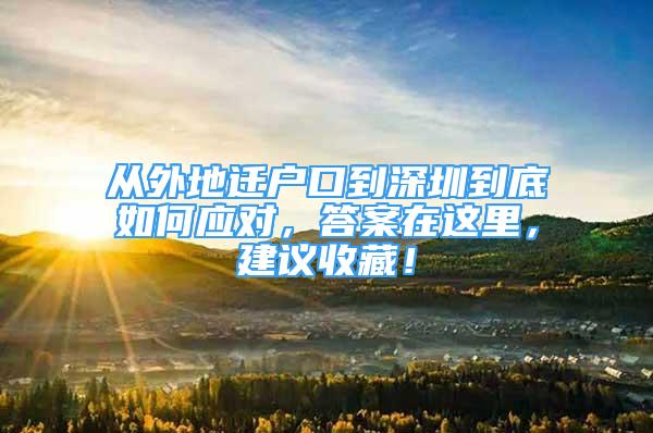 從外地遷戶口到深圳到底如何應(yīng)對，答案在這里，建議收藏！