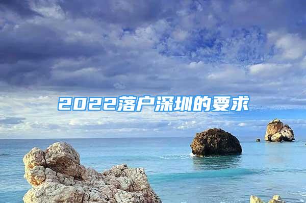 2022落戶深圳的要求