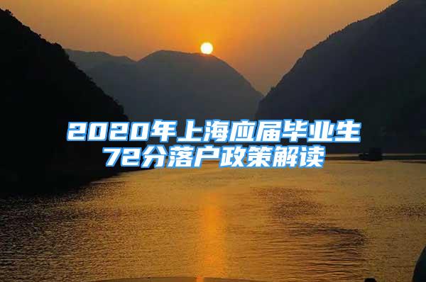 2020年上海應(yīng)屆畢業(yè)生72分落戶政策解讀