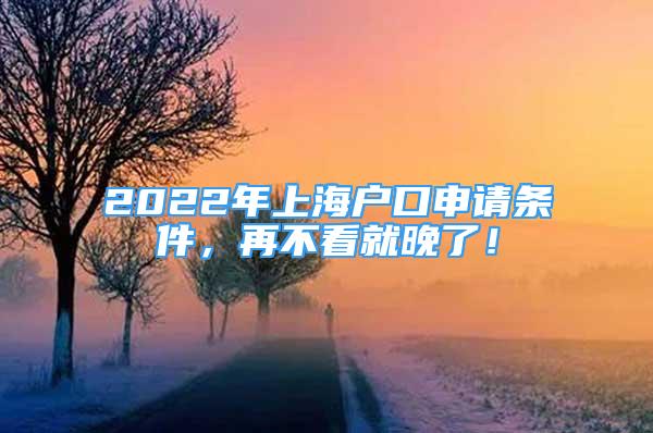 2022年上海戶口申請(qǐng)條件，再不看就晚了！