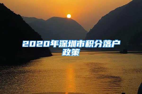 2020年深圳市積分落戶(hù)政策