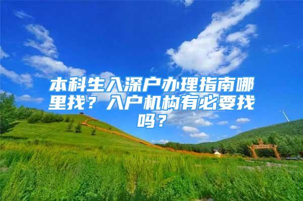 本科生入深戶辦理指南哪里找？入戶機構(gòu)有必要找嗎？