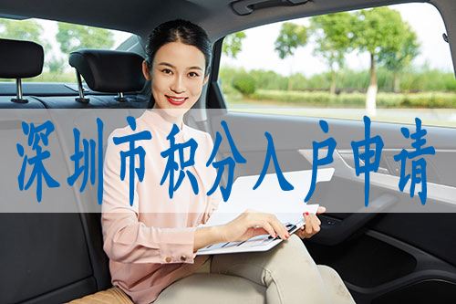 深圳留學(xué)生入戶社保(深圳落戶政策2021最新) 深圳留學(xué)生入戶社保(深圳落戶政策2021最新) 留學(xué)生入戶深圳