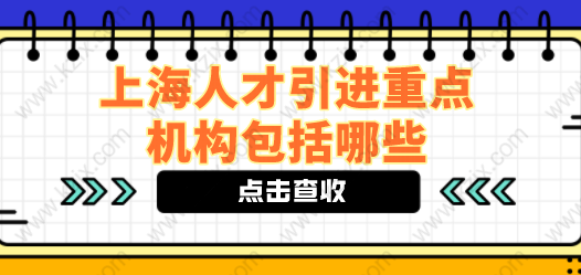 上海人才引進(jìn)落戶方式中的重點(diǎn)機(jī)構(gòu)包含哪些？