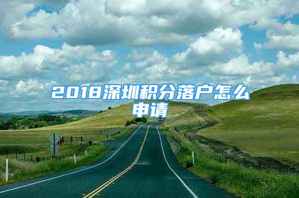 2018深圳積分落戶怎么申請