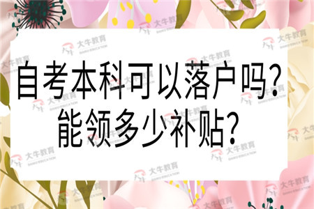 深圳自考本科可以落戶嗎？能領(lǐng)多少補(bǔ)貼？