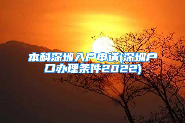 本科深圳入戶申請(qǐng)(深圳戶口辦理?xiàng)l件2022)