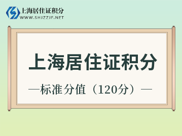 上海居住證積分達到標準分值多久可以落戶呢？