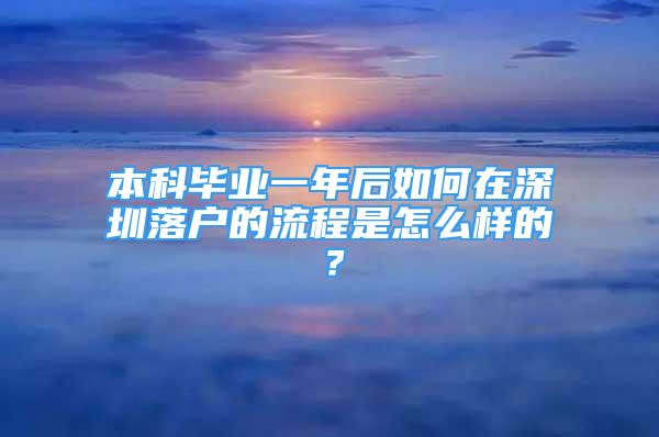 本科畢業(yè)一年后如何在深圳落戶的流程是怎么樣的？