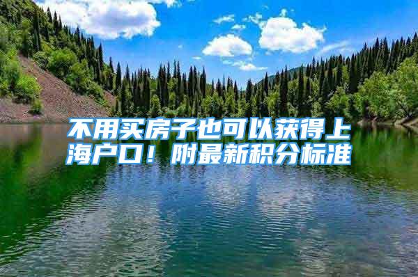 不用買房子也可以獲得上海戶口！附最新積分標準