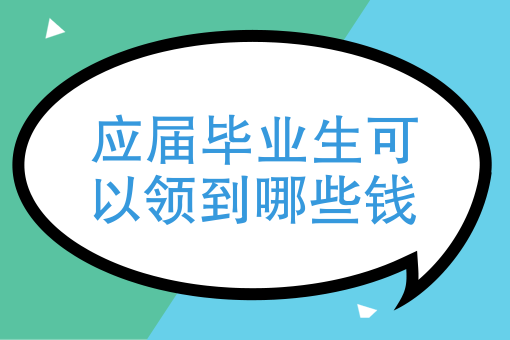 應(yīng)屆畢業(yè)生可以領(lǐng)到哪些錢