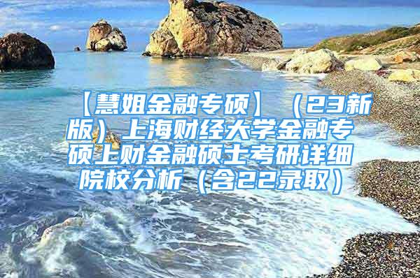 【慧姐金融專碩】（23新版）上海財(cái)經(jīng)大學(xué)金融專碩上財(cái)金融碩士考研詳細(xì)院校分析（含22錄?。?/></p>
								<p style=