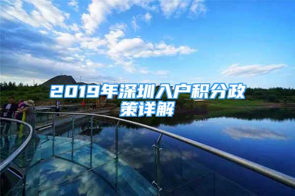 2019年深圳入戶積分政策詳解