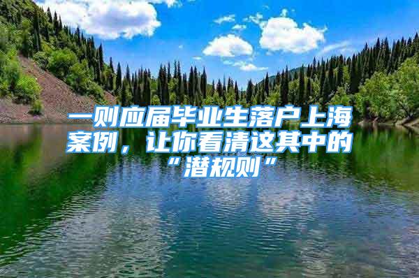 一則應(yīng)屆畢業(yè)生落戶上海案例，讓你看清這其中的“潛規(guī)則”