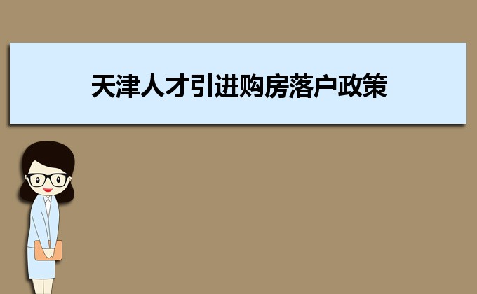 2022年天津人才引進(jìn)購房落戶政策,天津人才落戶買房補(bǔ)貼有那些 