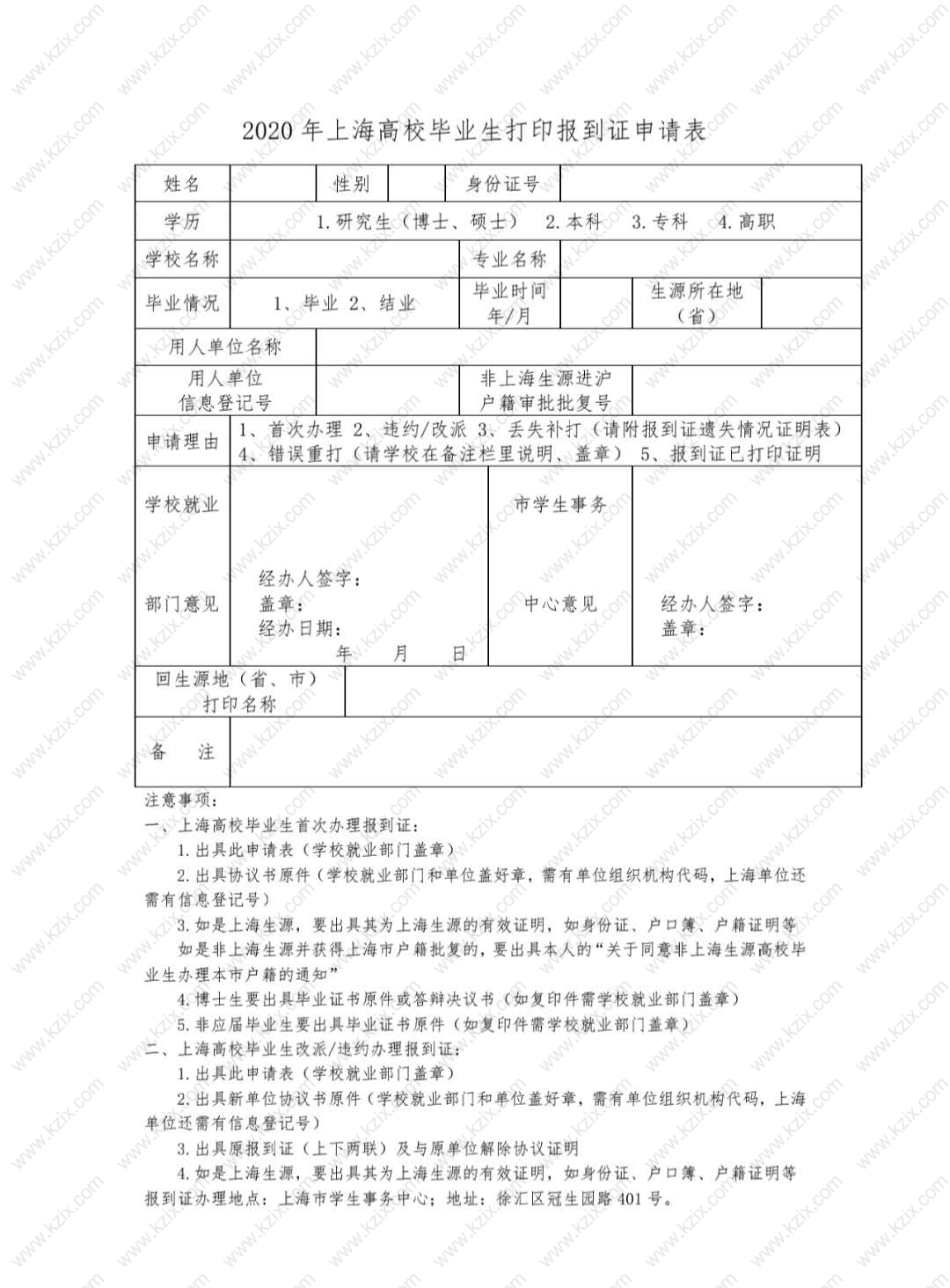 報(bào)到證申請表