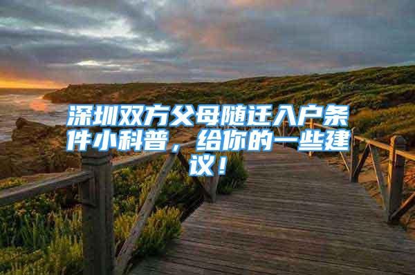 深圳雙方父母隨遷入戶條件小科普，給你的一些建議！