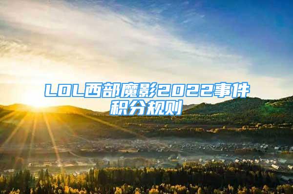 LOL西部魔影2022事件積分規(guī)則