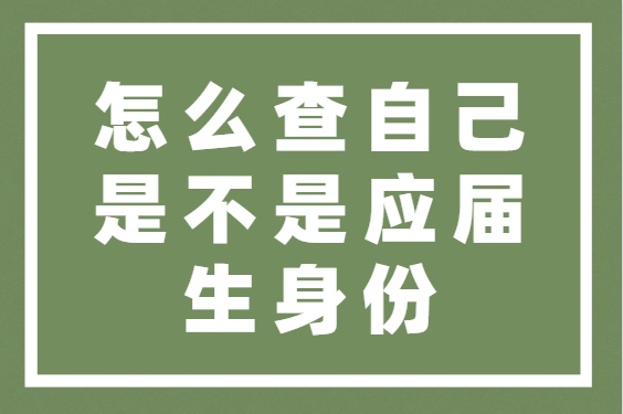 怎么查自己是不是應(yīng)屆生身份