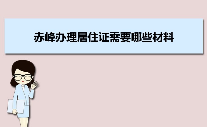 2022年赤峰辦理居住證需要哪些材料和辦理條件時間規(guī)定