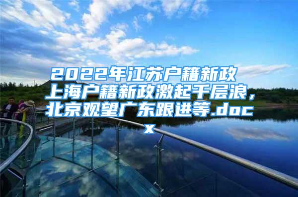 2022年江蘇戶籍新政 上海戶籍新政激起千層浪，北京觀望廣東跟進等.docx