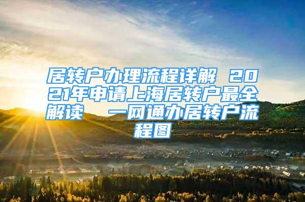 居轉(zhuǎn)戶辦理流程詳解 2021年申請上海居轉(zhuǎn)戶最全解讀  一網(wǎng)通辦居轉(zhuǎn)戶流程圖