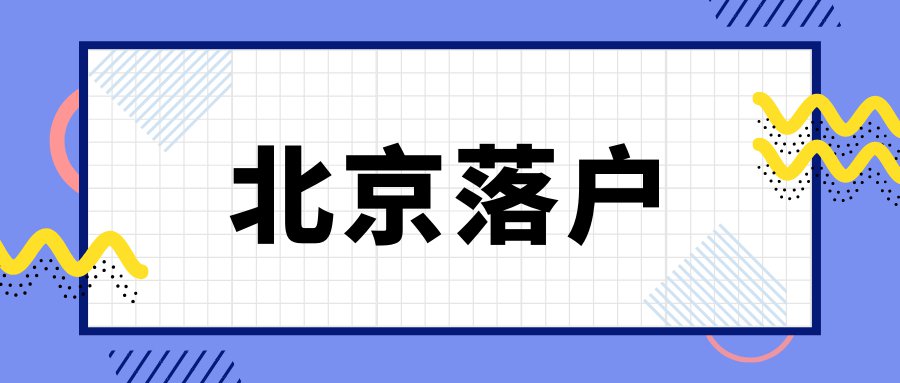 北京投靠非直系親屬落戶政策規(guī)定