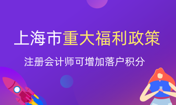 注冊(cè)會(huì)計(jì)師就業(yè)又一重大福利！上海增加落戶積分？