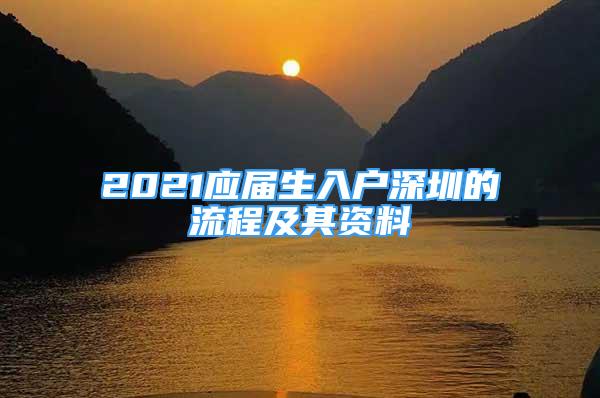 2021應(yīng)屆生入戶深圳的流程及其資料