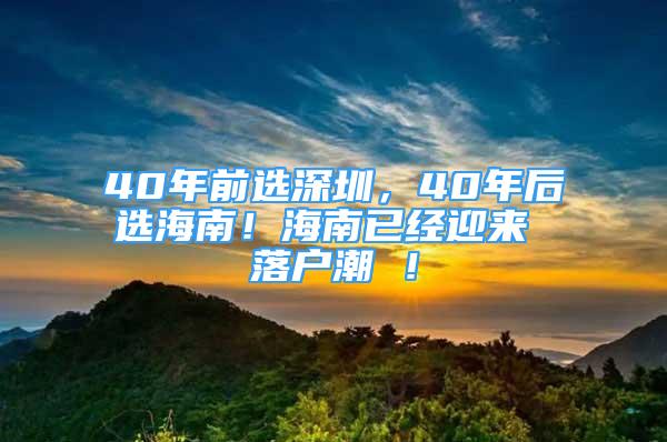 40年前選深圳，40年后選海南！海南已經(jīng)迎來 落戶潮 ！