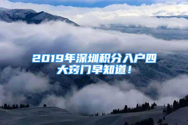 2019年深圳積分入戶四大竅門(mén)早知道！