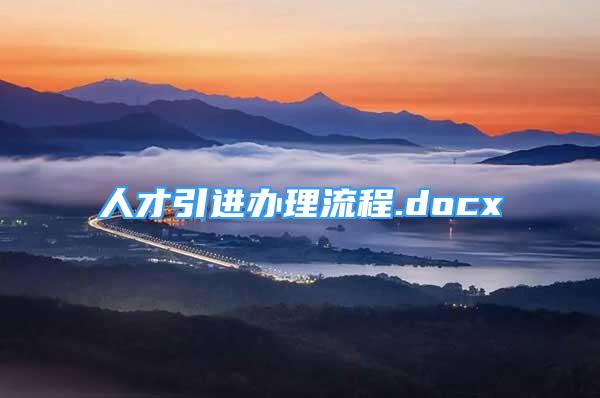 人才引進辦理流程.docx