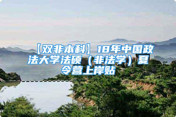 【雙非本科】18年中國政法大學法碩（非法學）夏令營上岸貼