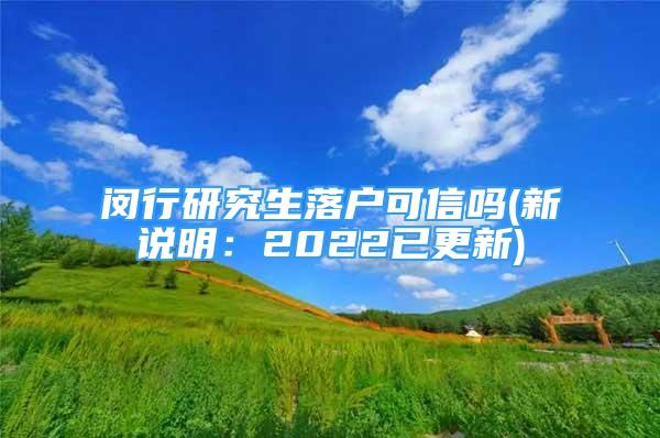 閔行研究生落戶可信嗎(新說明：2022已更新)