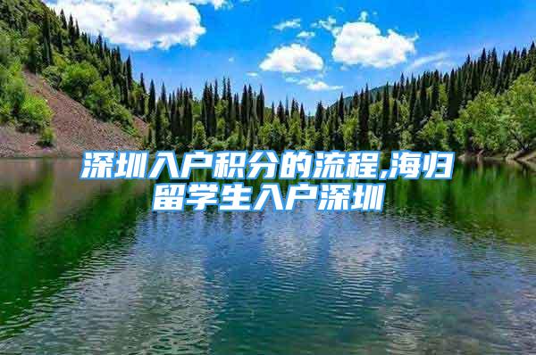 深圳入戶積分的流程,海歸留學(xué)生入戶深圳